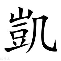 凱 字|凱的意思，凱字的意思